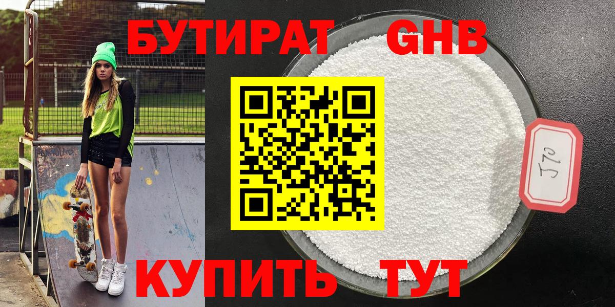 Бутират GHB  Вход с VPN  Чистополь 