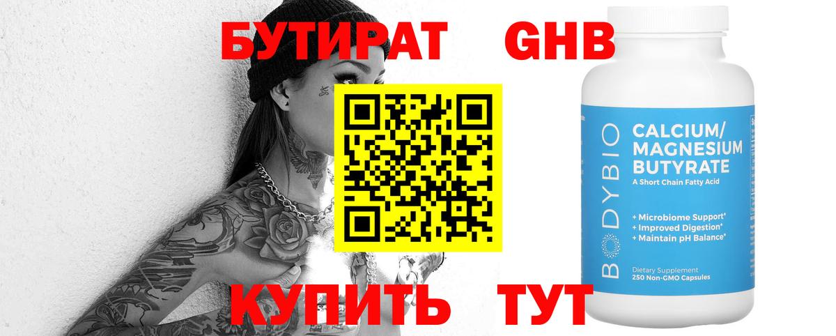 Бутират GHB Чистополь